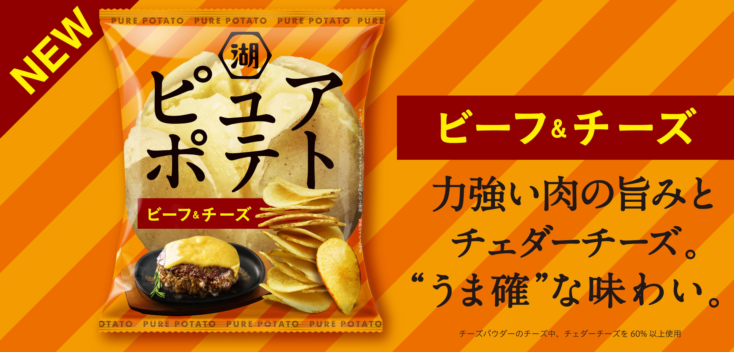 ピュアポテト ビーフ&チーズ　NEW 力強い肉の旨みとチェダーチーズのうま確な味わい。