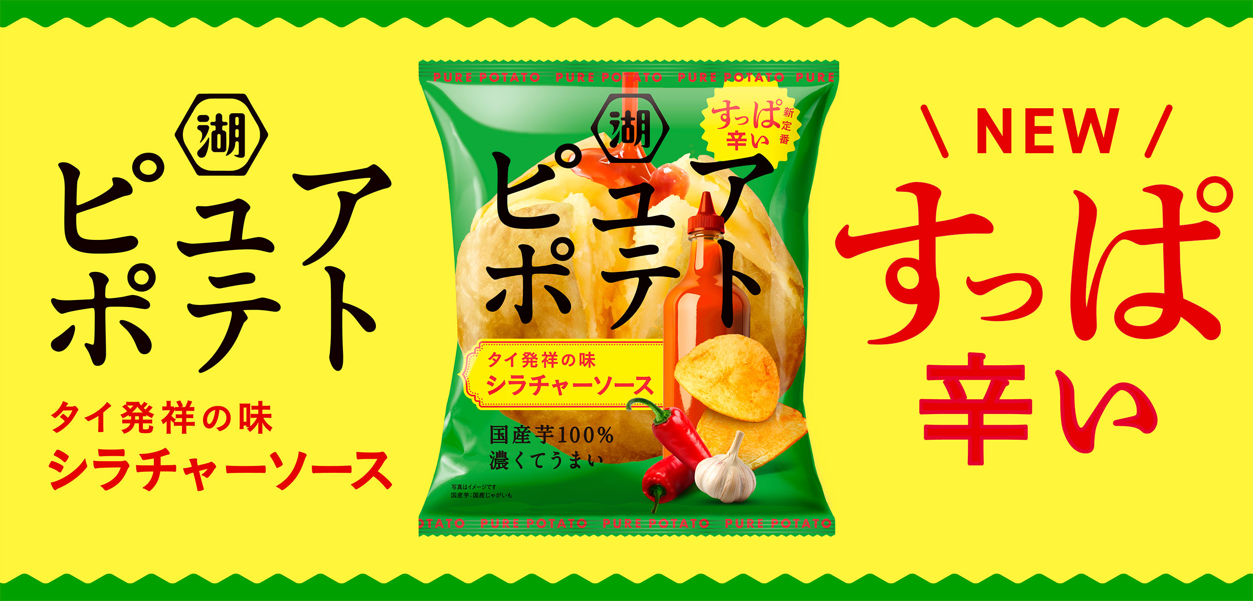 ピュアポテト タイ発祥の味　シラチャーソース　すっぱ辛い　NEW