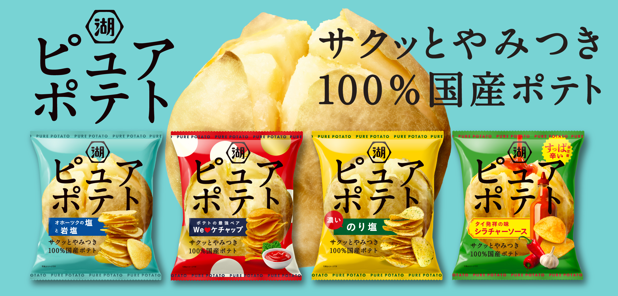 koikeya ピュアポテト
