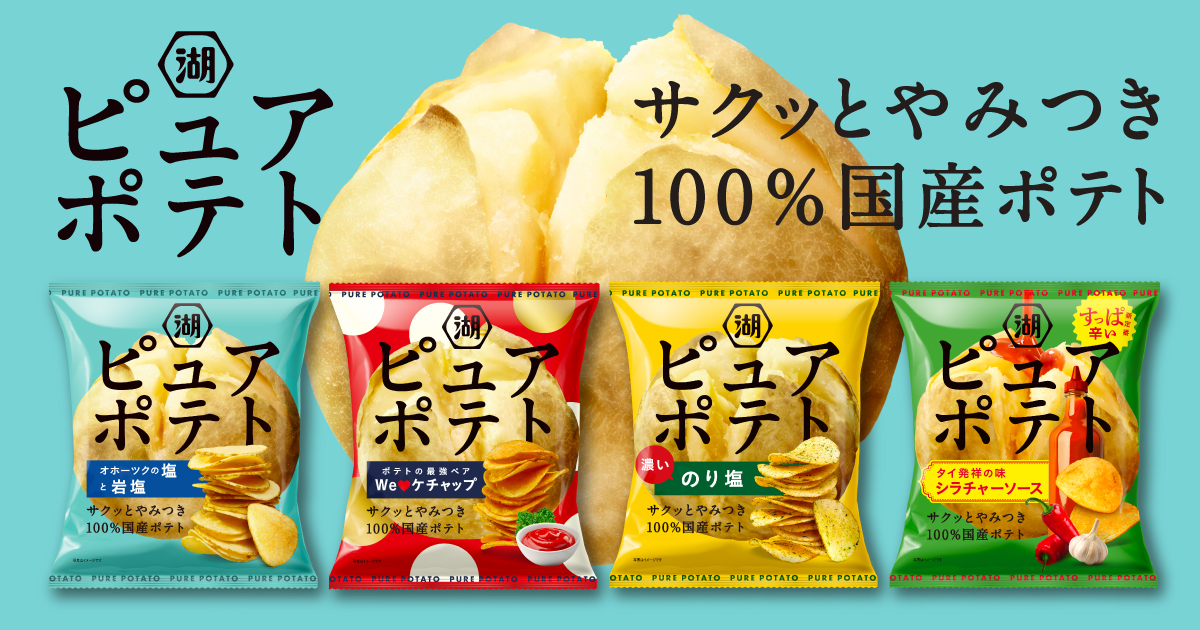 ピュアポテト│株式会社湖池屋