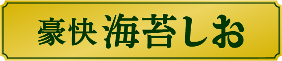 豪快海苔しお