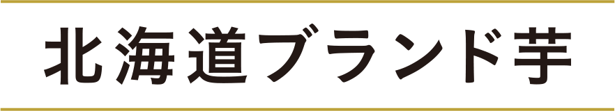 北海道ブランド芋