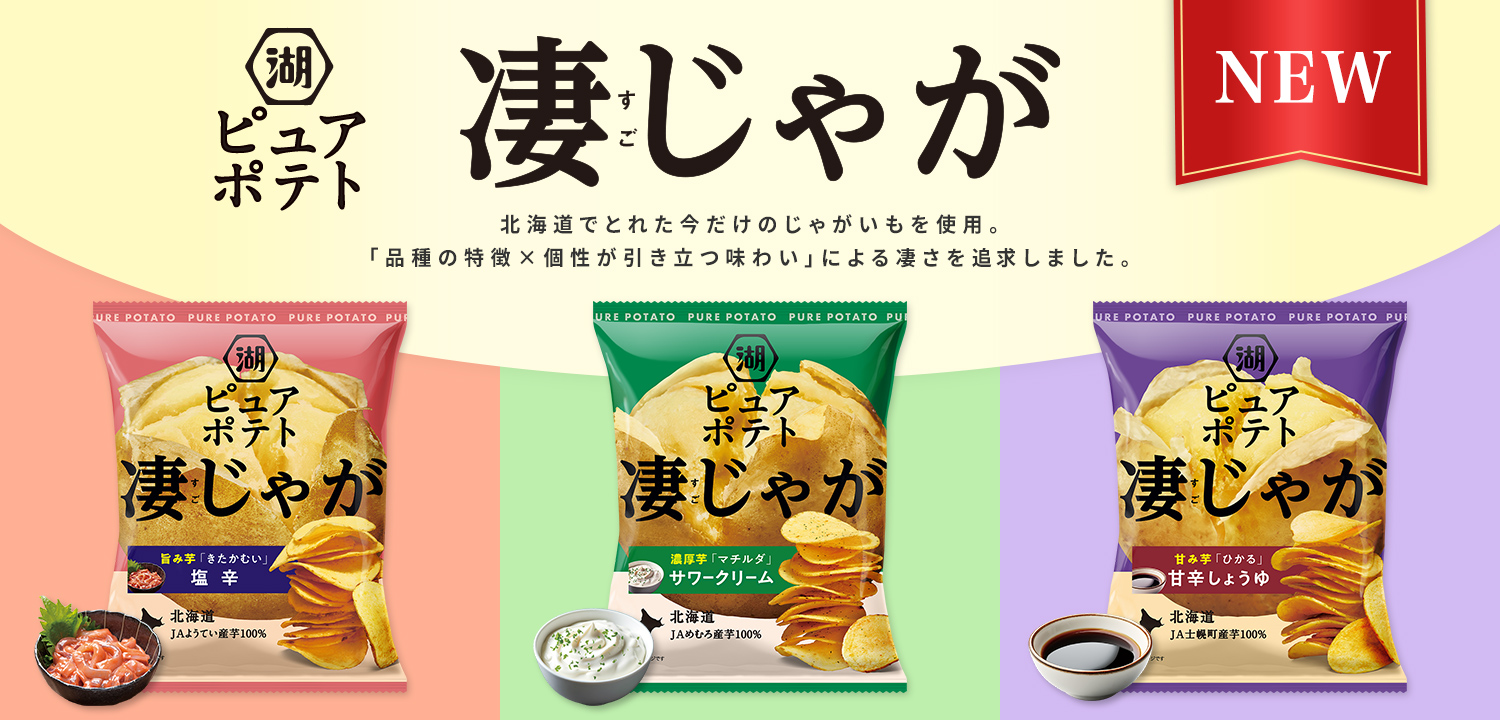 ピュアポテト 凄じゃが　11/17発売