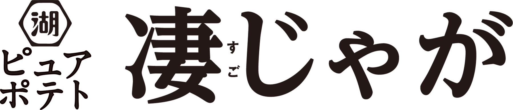ピュアポテト×北海道JA 5社