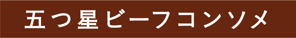 ピュアポテト 五つ星ビーフコンソメ